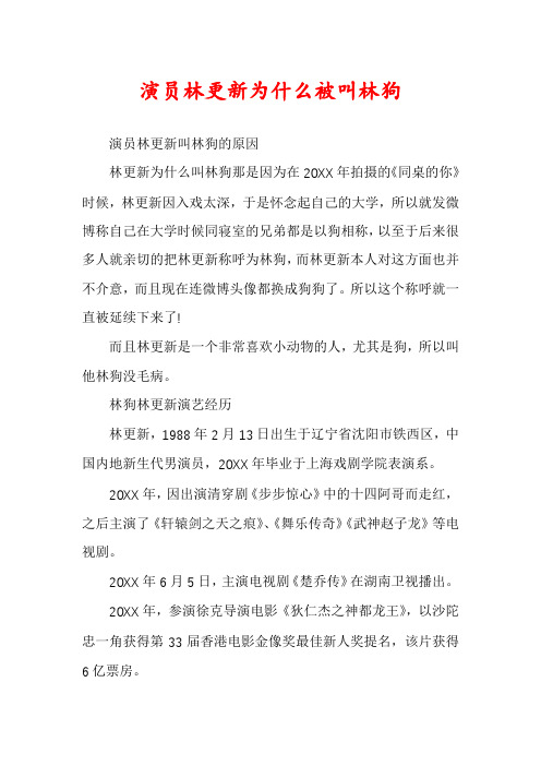 演员林更新为什么被叫林狗