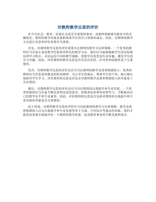 对教师教学反思的评价