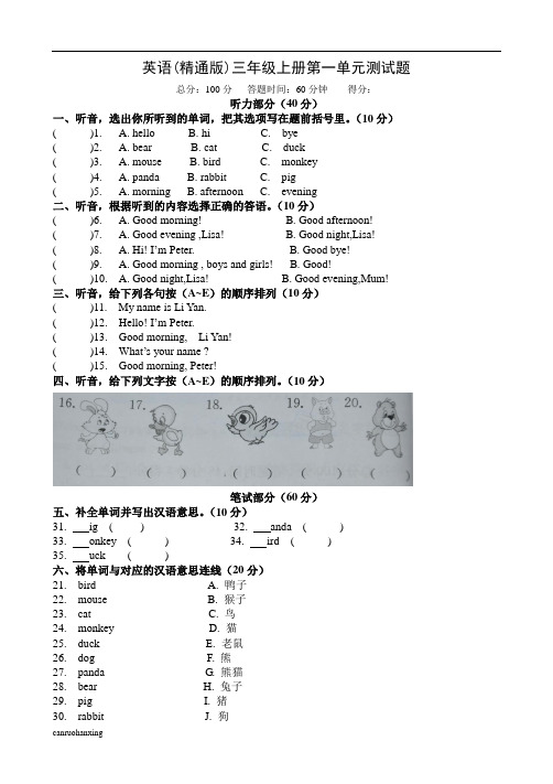 英语(精通版)三年级上册第一单元测试题