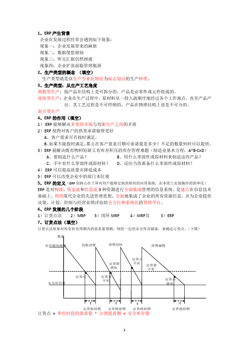 erp,信息系统分析与设计考试复习资料