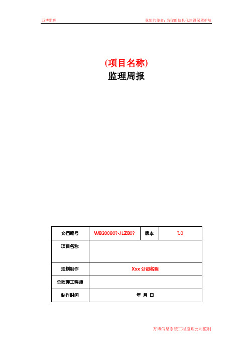 工程监理周报格式