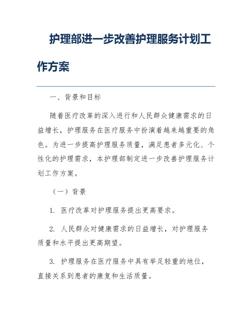 护理部进一步改善护理服务计划工作方案