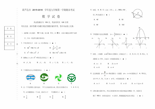 辽宁省葫芦岛市2015-2016学年度九年级上期末考试数学试卷含答案