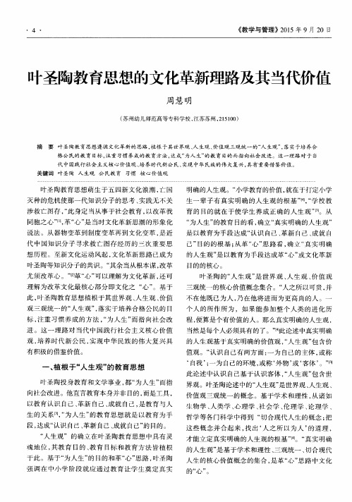 叶圣陶教育思想的文化革新理路及其当代价值