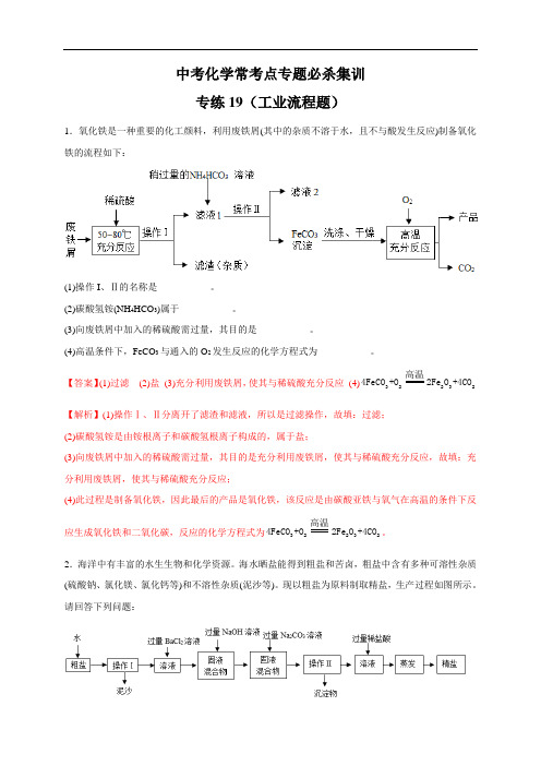 (工业流程题20题)中考化学常考点专题必杀集训