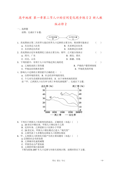 高中地理 第一章第二节人口的空间变化同步练习2 新人教版必修2