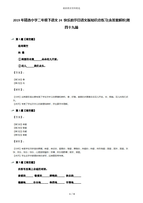 2019年精选小学二年级下语文24 快乐的节日语文版知识点练习[含答案解析]第四十九篇