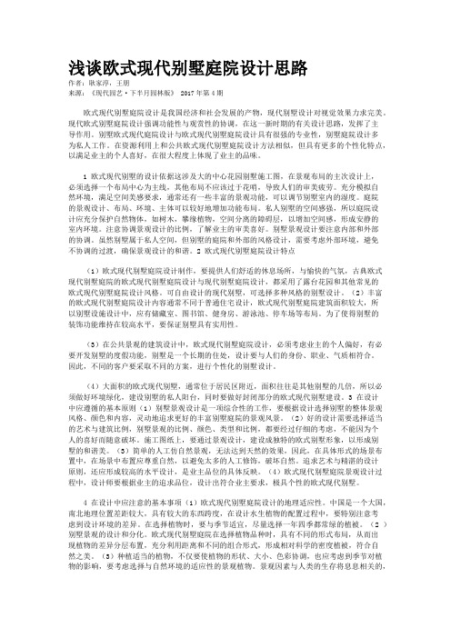 浅谈欧式现代别墅庭院设计思路