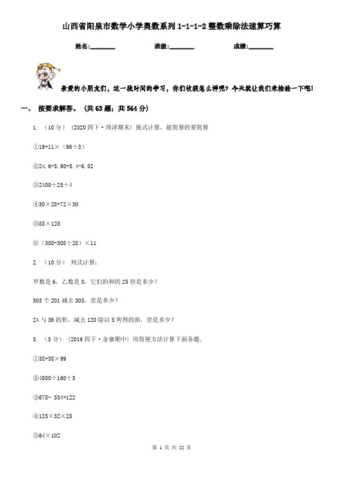 山西省阳泉市数学小学奥数系列1-1-1-2整数乘除法速算巧算