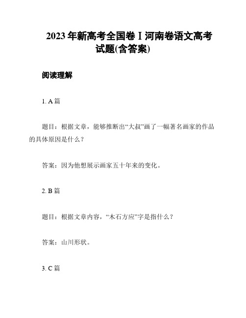 2023年新高考全国卷Ⅰ河南卷语文高考试题(含答案)