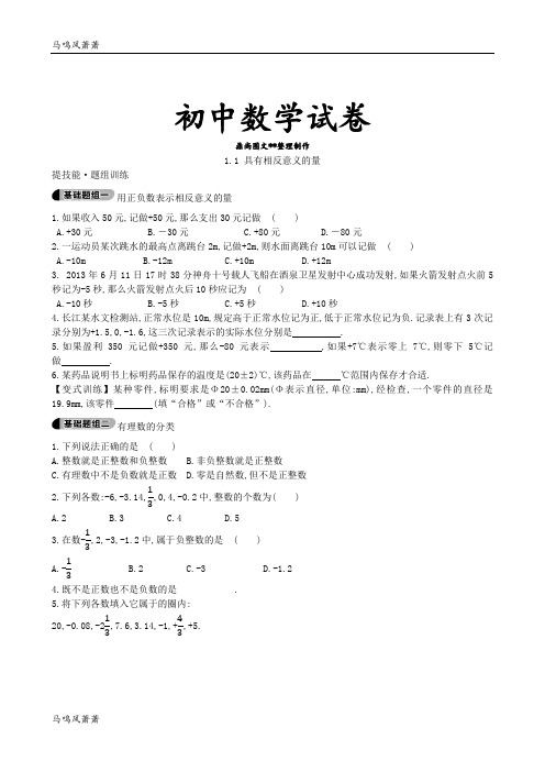 湘教版数学七年级上册1.1 具有相反意义的量.docx