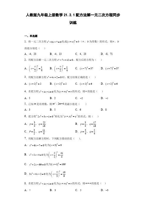 人教版九年级上册数学21.2.1配方法解一元二次方程同步训练(word、含答案)