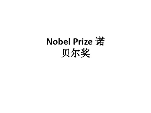 Nobel Prize 诺贝尔奖ppt课件