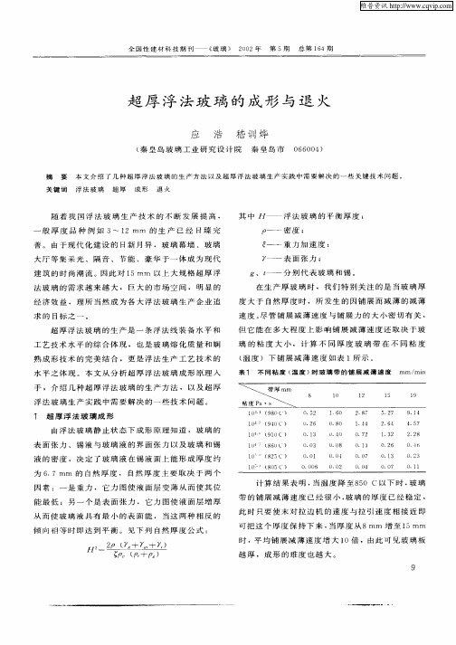 超厚浮法玻璃的成形与退火