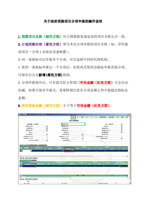 关于政府采购项目分项申报的操作说明