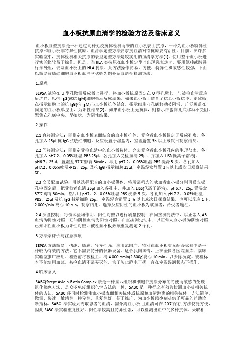 血小板抗原血清学的检验方法及临床意义