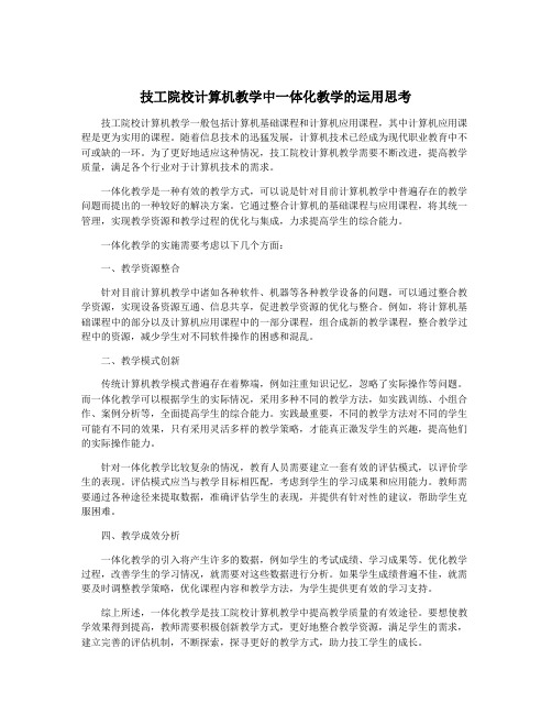 技工院校计算机教学中一体化教学的运用思考