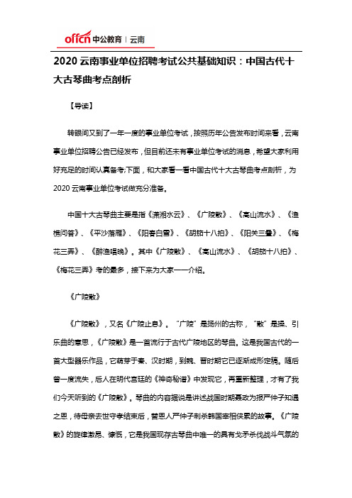 2020云南事业单位招聘考试公共基础知识：中国古代十大古琴曲考点剖析