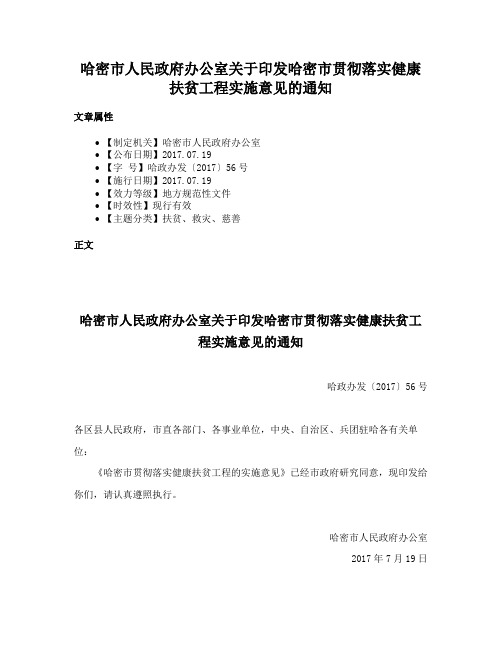 哈密市人民政府办公室关于印发哈密市贯彻落实健康扶贫工程实施意见的通知