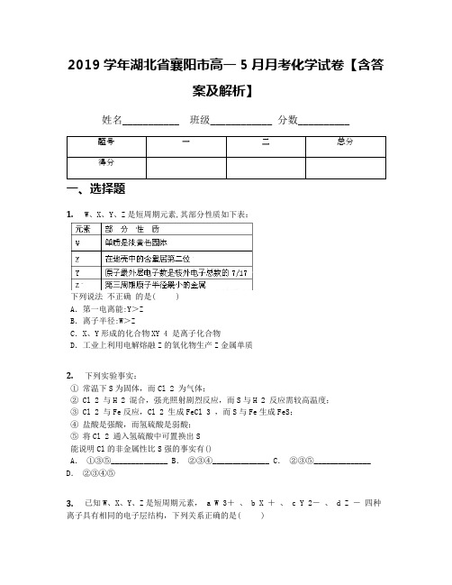 2019学年湖北省襄阳市高一5月月考化学试卷【含答案及解析】