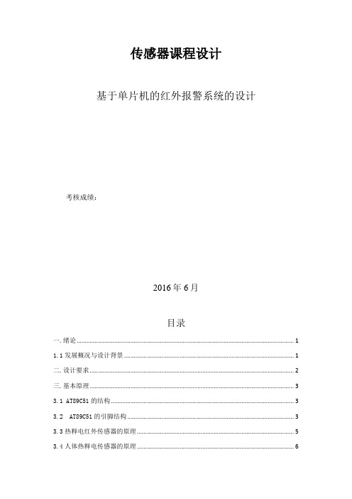 基于单片机的红外报警系统的设计