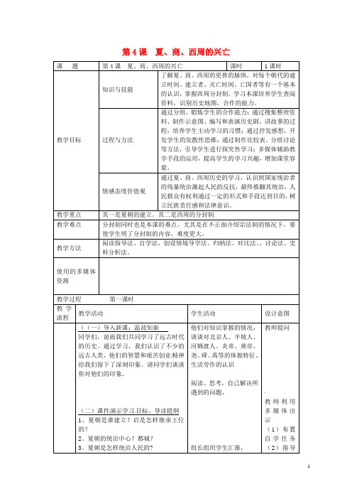 福建省长汀县第五中学七年级历史上册 第4课 夏、商、西周的兴亡教案 新人教版