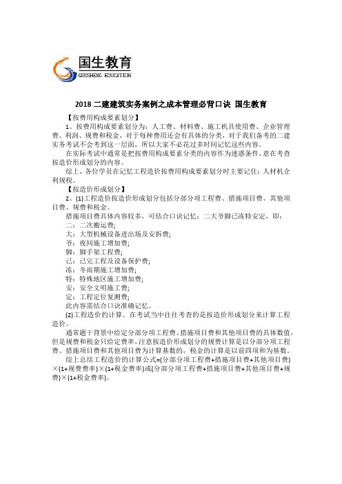 2018二建建筑实务案例之成本管理必背口诀 国生教育