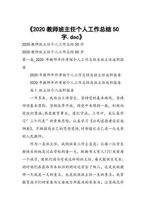 2020教师班主任个人工作总结50字