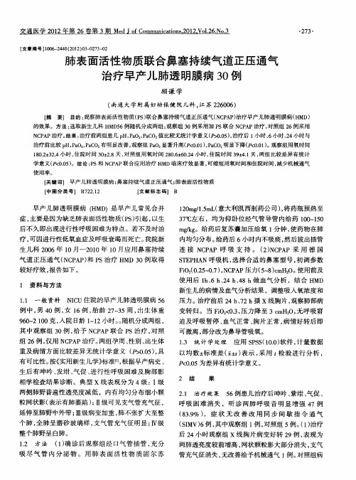 肺表面活性物质联合鼻塞持续气道正压通气治疗早产儿肺透明膜病30例