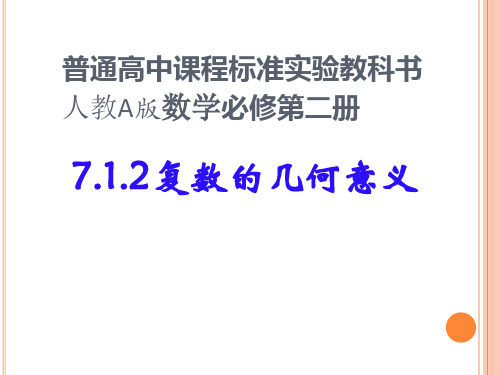 7.1.2复数的几何意义说课2024-2025学年高一下学期数学人教A版(2019)必修第二册+