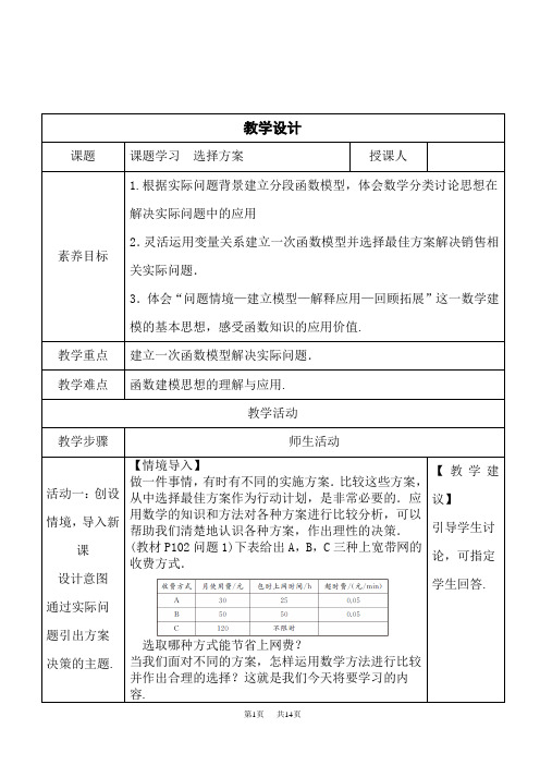 人教版初中八年级下册数学精品教案 第十九章 一次函数19.3 课题学习 选择方案