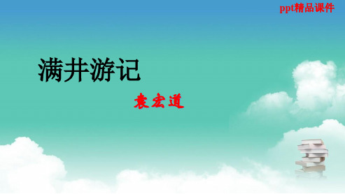 人教版八年级语文下册29_满井游记ppt优质课件