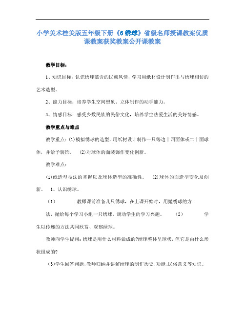 小学美术桂美版五年级下册6绣球省级名师授课教案优质课教案获奖教案公开课教案A5