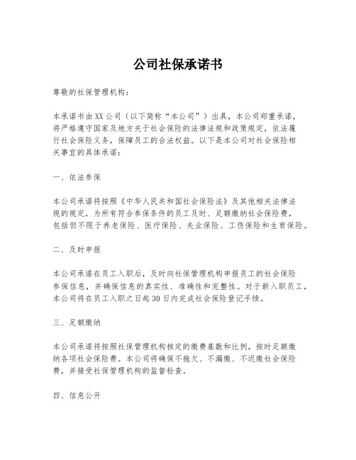 公司社保承诺书