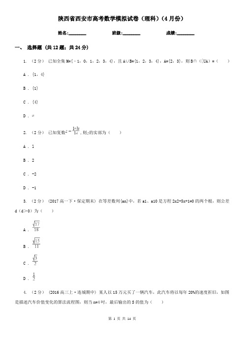 陕西省西安市高考数学模拟试卷(理科)(4月份)