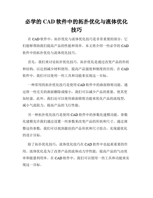 必学的CAD软件中的拓扑优化与流体优化技巧