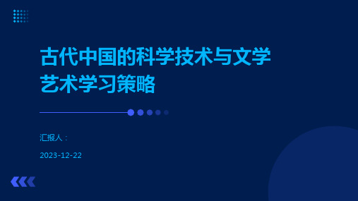 古代中国的科学技术与文学艺术学习策略