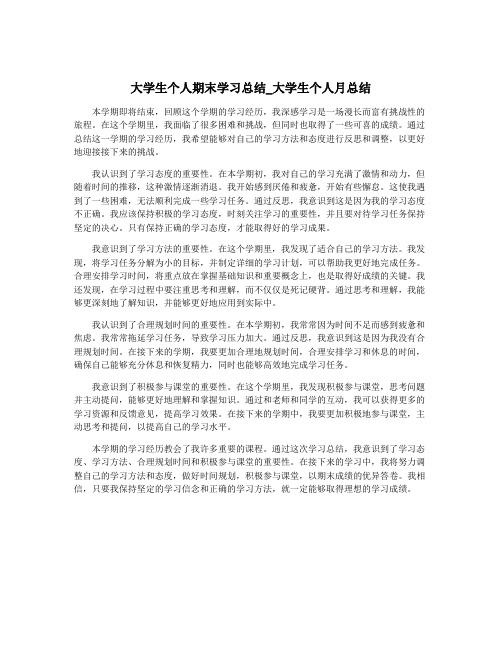 大学生个人期末学习总结_大学生个人月总结