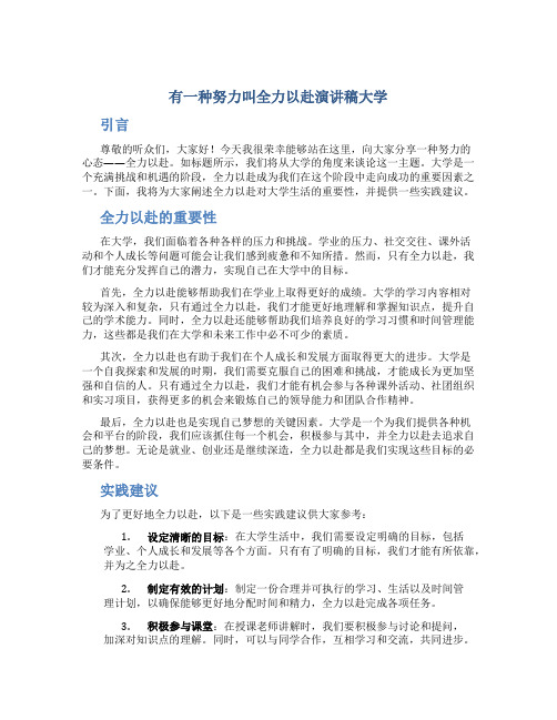 有一种努力叫全力以赴演讲稿大学