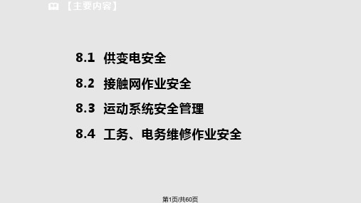 市轨道交通供电技术   城轨供电系统的安全要求PPT课件