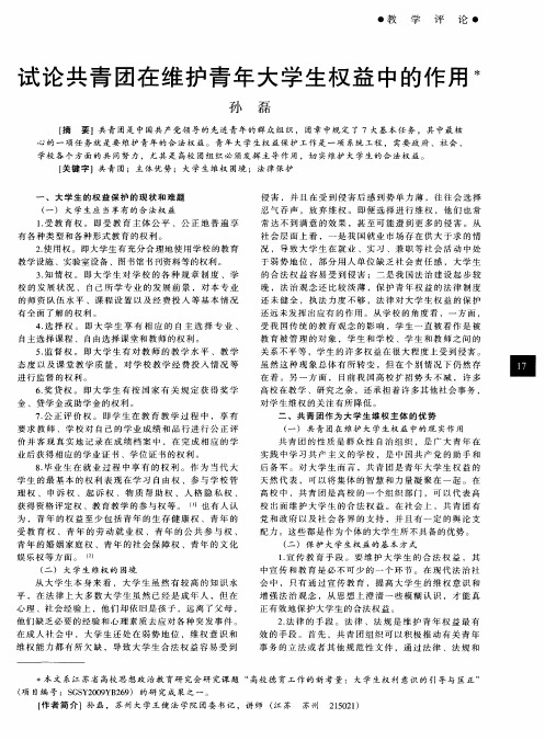 试论共青团在维护青年大学生权益中的作用