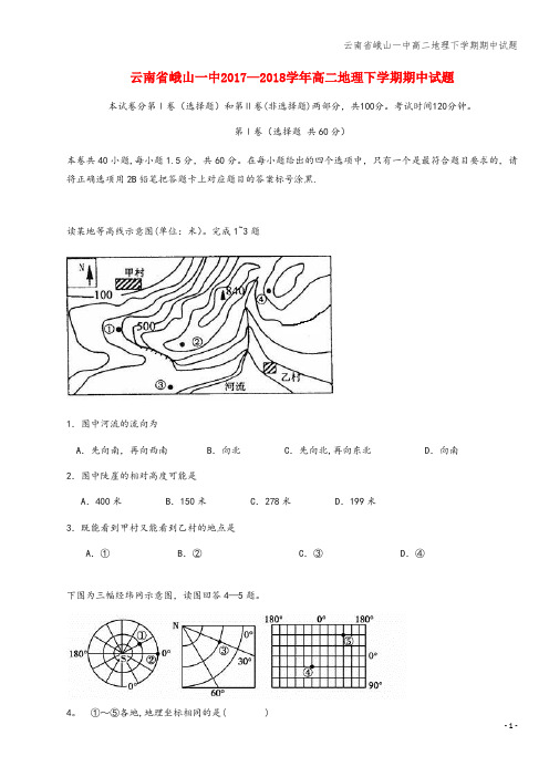 云南省峨山一中高二地理下学期期中试题