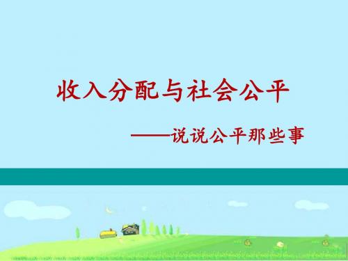 高中政治必修一7.2《收入分配与社会公平》(市优质课一等奖课件)