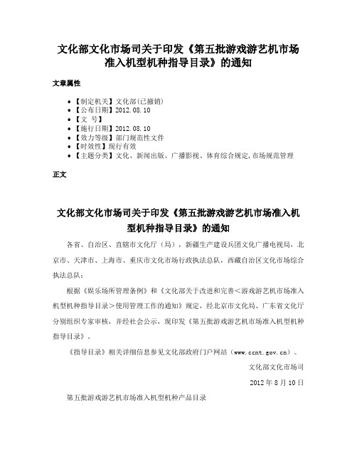 文化部文化市场司关于印发《第五批游戏游艺机市场准入机型机种指导目录》的通知