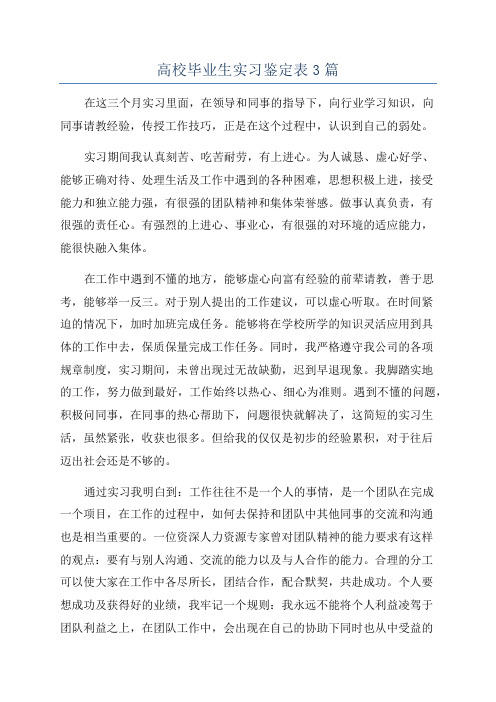 高校毕业生实习鉴定表3篇