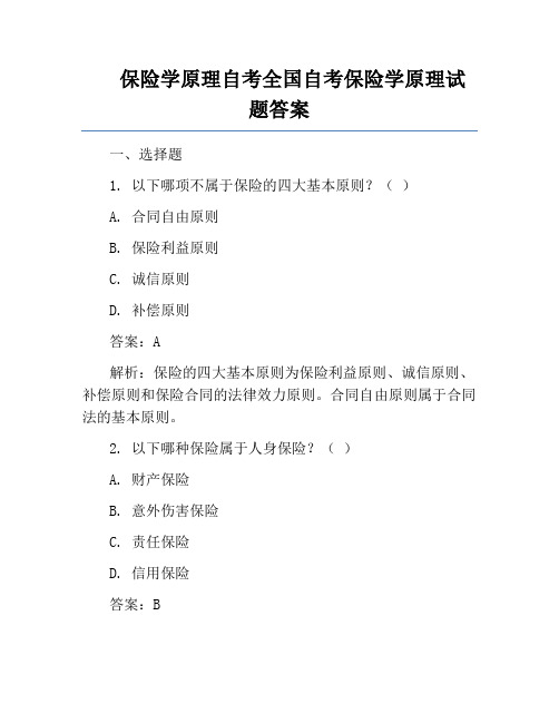 保险学原理自考全国自考保险学原理试题答案