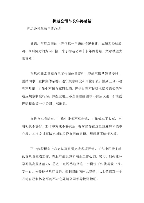 押运公司车长年终总结