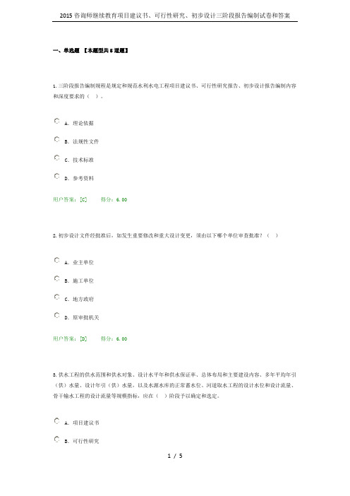 2015咨询师继续教育项目建议书、可行性研究、初步设计三阶段报告编制试卷和答案