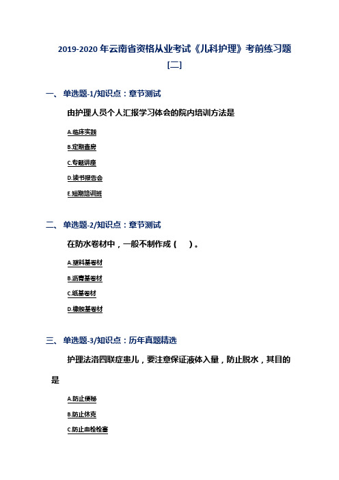 2019-2020年云南省资格从业考试《儿科护理》考前练习题[二]