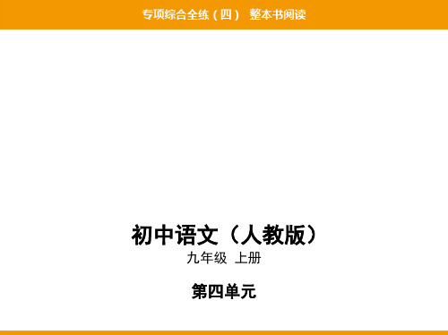 2019秋人教部编九年级语文上册课件：专项综合全练(四)整本书阅读(共31张PPT)